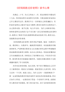 《好妈妈胜过好老师》读书心得