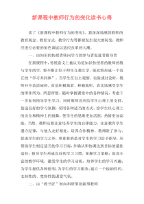 新课程中教师行为的变化读书心得
