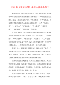 2019年《筑梦中国》学习心得体会范文