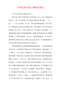 中学生军训的心得体会范文