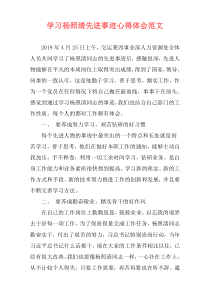 学习杨照清先进事迹心得体会范文