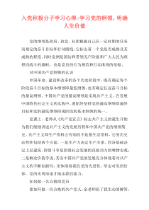 入党积极分子学习心得-学习党的纲领，明确人生价值