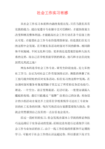 社会工作实习有感