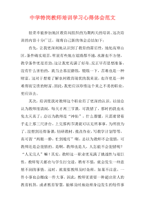 中学特岗教师培训学习心得体会范文