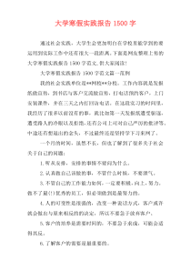 大学寒假实践报告1500字