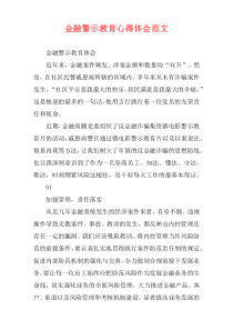 金融警示教育心得体会范文