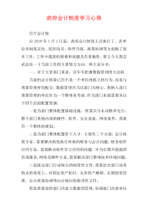政府会计制度学习心得