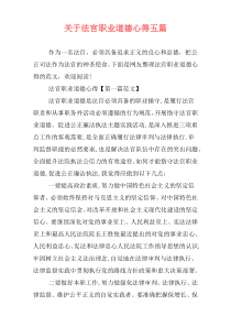 关于法官职业道德心得五篇