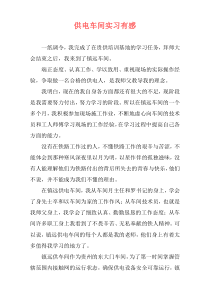 供电车间实习有感