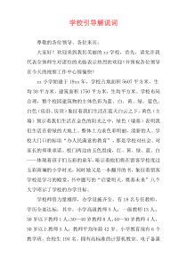 学校引导解说词
