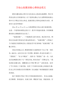 万仙山拓展训练心得体会范文