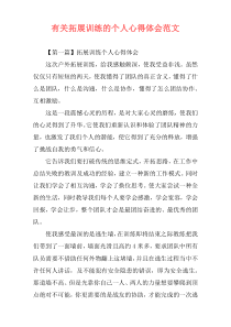 有关拓展训练的个人心得体会范文