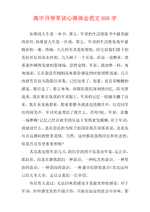 高中开学军训心得体会范文800字