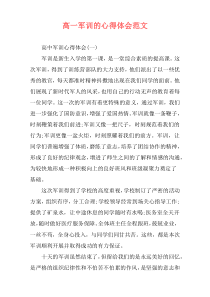 高一军训的心得体会范文