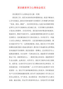 赏识教育学习心得体会范文