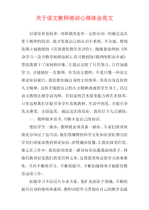 关于语文教师培训心得体会范文