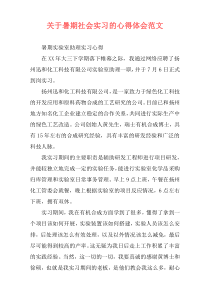关于暑期社会实习的心得体会范文