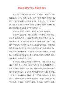 参加培训学习心得体会范文