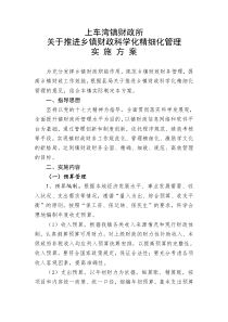 财政科学化精细化管理实施方案