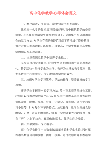 高中化学教学心得体会范文