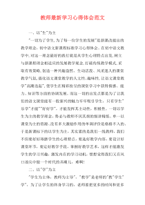 教师最新学习心得体会范文