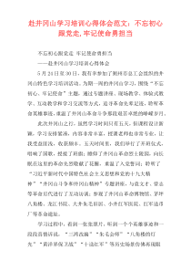 赴井冈山学习培训心得体会范文：不忘初心跟党走,牢记使命勇担当