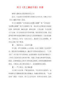 学习《员工廉政手册》有感