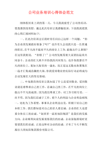 公司业务培训心得体会范文