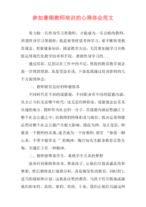 参加暑期教师培训的心得体会范文
