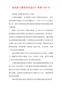 观电影《周恩来回延安》有感1000字