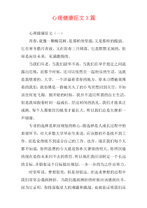 心理健康征文3篇