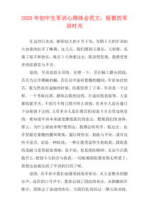 2020年初中生军训心得体会范文：短暂的军训时光