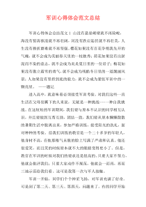 军训心得体会范文总结