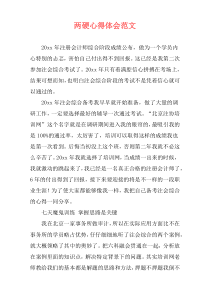 两硬心得体会范文