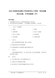 07版招收攻读硕士学位研究生入学统一考试试题-半导体物理（甲）