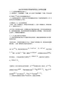 07版中科院半导体所研究生入学考试试题
