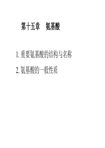 大学课件有机化学-第15章