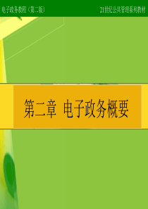 电子政务教程-第二章