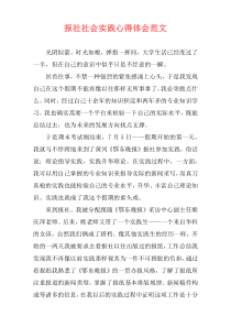 报社社会实践心得体会范文