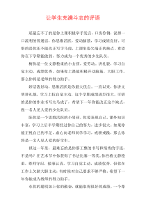让学生充满斗志的评语