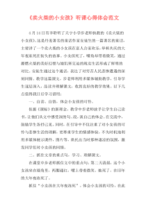 《卖火柴的小女孩》听课心得体会范文