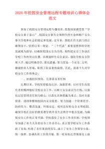 2020年校园安全管理远程专题培训心得体会范文