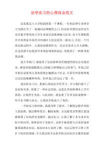法学实习的心得体会范文