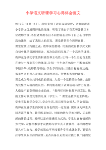 小学语文听课学习心得体会范文