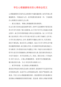 学生心理健康培训的心得体会范文