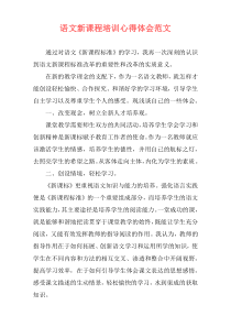 语文新课程培训心得体会范文
