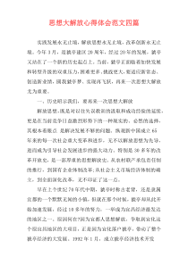 思想大解放心得体会范文四篇