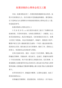 拓展训练的心得体会范文三篇