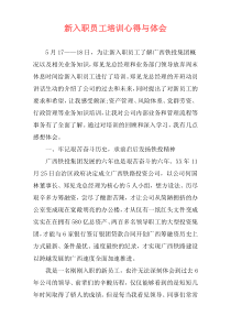 新入职员工培训心得与体会