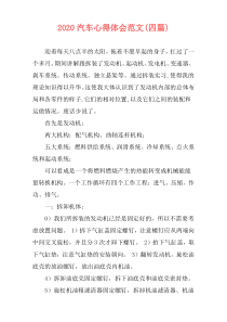 2020汽车心得体会范文(四篇)